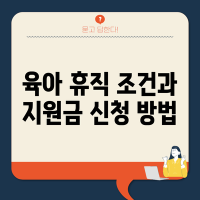 육아 휴직 조건과 지원금 신청 방법