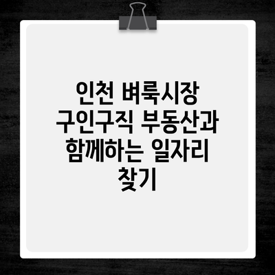 인천 벼룩시장 구인구직 부동산과 함께하는 일자리 찾기