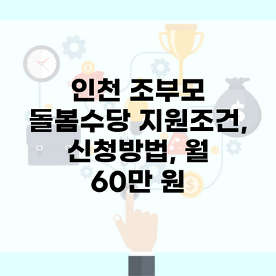 인천 조부모 돌봄수당 지원조건, 신청방법, 월 60만 원