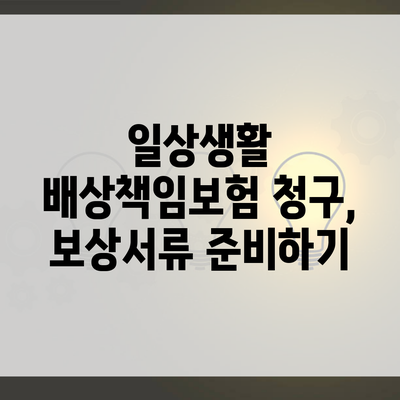 일상생활 배상책임보험 청구, 보상서류 준비하기