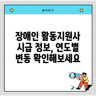 장애인 활동지원사 시급 정보, 연도별 변동 확인해보세요