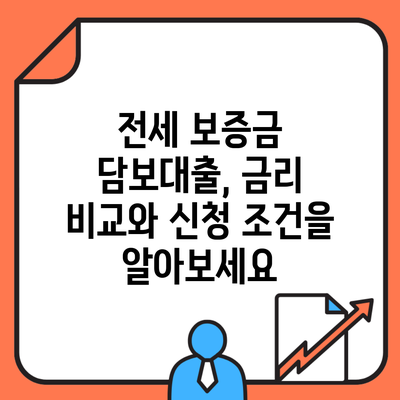 전세 보증금 담보대출, 금리 비교와 신청 조건을 알아보세요