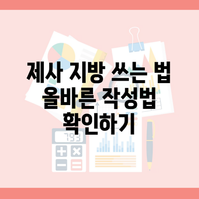 제사 지방 쓰는 법 올바른 작성법 확인하기