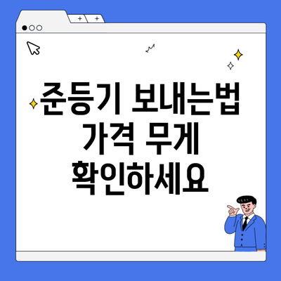 준등기 보내는법 가격 무게 확인하세요