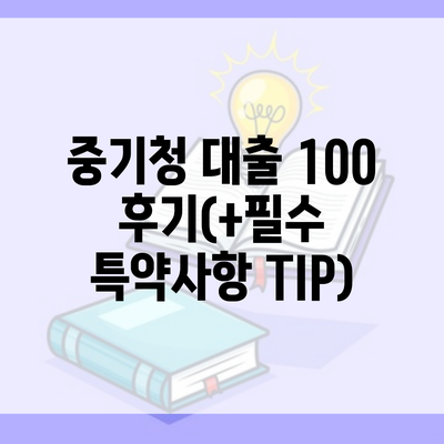 중기청 대출 100 후기(+필수 특약사항 TIP)