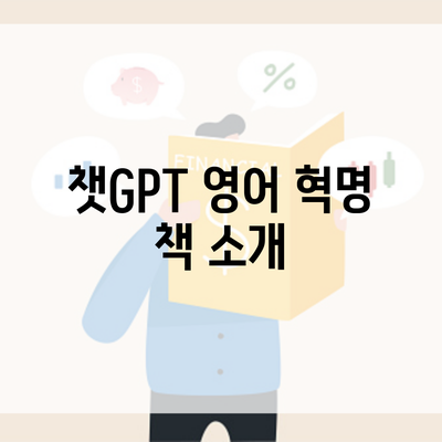 챗GPT 영어 혁명 책 소개