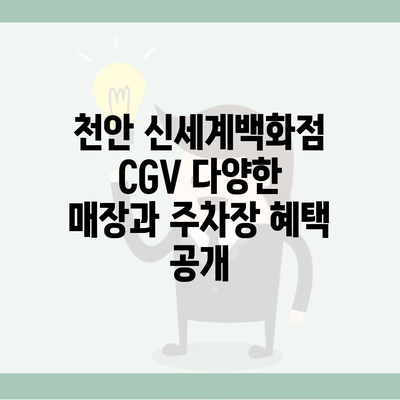 천안 신세계백화점 CGV 다양한 매장과 주차장 혜택 공개