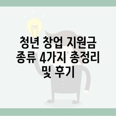 청년 창업 지원금 종류 4가지 총정리 및 후기