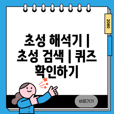 초성 해석기 | 초성 검색 | 퀴즈 확인하기