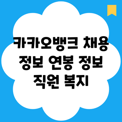 카카오뱅크 채용 정보 연봉 정보 직원 복지