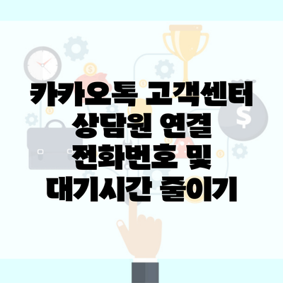 카카오톡 고객센터 상담원 연결 전화번호 및 대기시간 줄이기