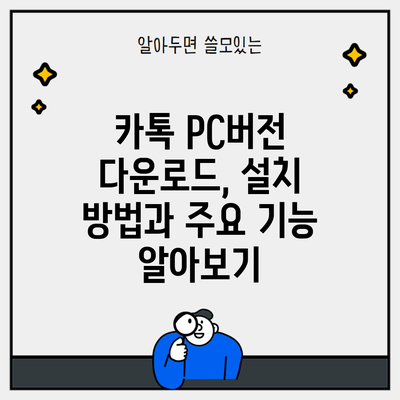 카톡 PC버전 다운로드, 설치 방법과 주요 기능 알아보기