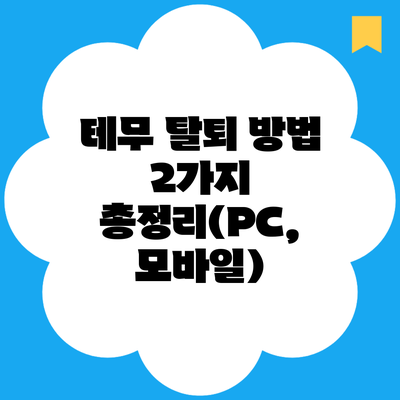 테무 탈퇴 방법 2가지 총정리(PC, 모바일)