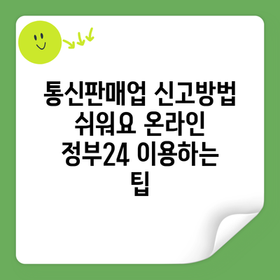 통신판매업 신고방법 쉬워요 온라인 정부24 이용하는 팁