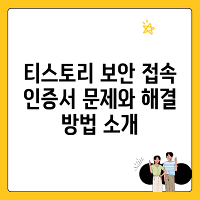 티스토리 보안 접속 인증서 문제와 해결 방법 소개