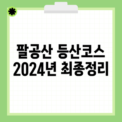 팔공산 등산코스 2024년 최종정리