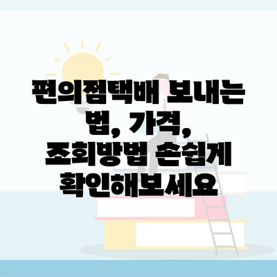 편의점택배 보내는 법, 가격, 조회방법 손쉽게 확인해보세요