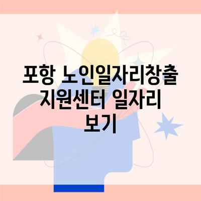 포항 노인일자리창출지원센터 일자리 보기