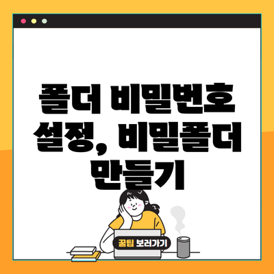 폴더 비밀번호 설정, 비밀폴더 만들기