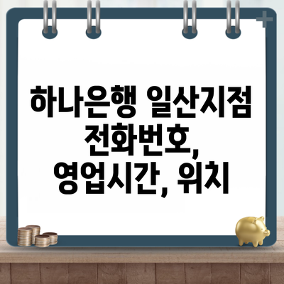 하나은행 일산지점 전화번호, 영업시간, 위치