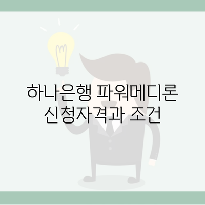 하나은행 파워메디론 신청자격과 조건