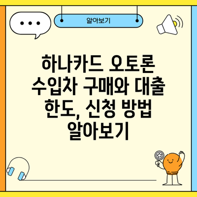 하나카드 오토론 수입차 구매와 대출 한도, 신청 방법 알아보기