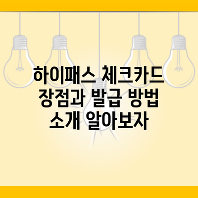 하이패스 체크카드 장점과 발급 방법 소개 알아보자