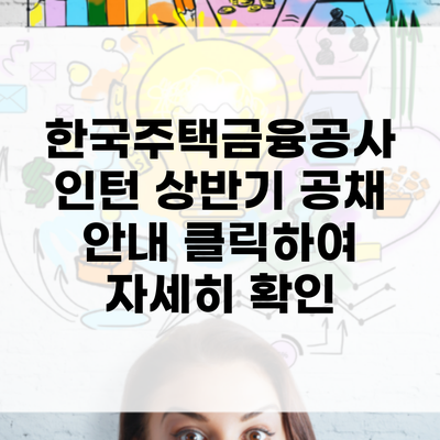 한국주택금융공사 인턴 상반기 공채 안내 클릭하여 자세히 확인