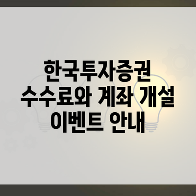 한국투자증권 수수료와 계좌 개설 이벤트 안내