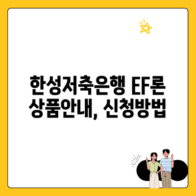 한성저축은행 EF론 상품안내, 신청방법