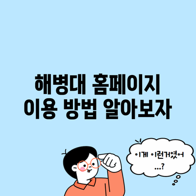 해병대 홈페이지 이용 방법 알아보자