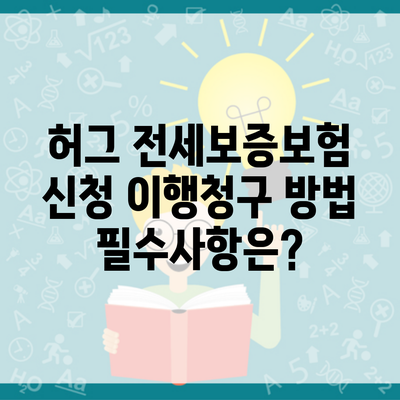 허그 전세보증보험 신청 이행청구 방법 필수사항은?