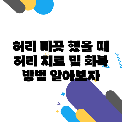 허리 삐끗 했을 때 허리 치료 및 회복 방법 알아보자