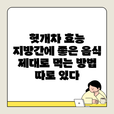 헛개차 효능 지방간에 좋은 음식 제대로 먹는 방법 따로 있다