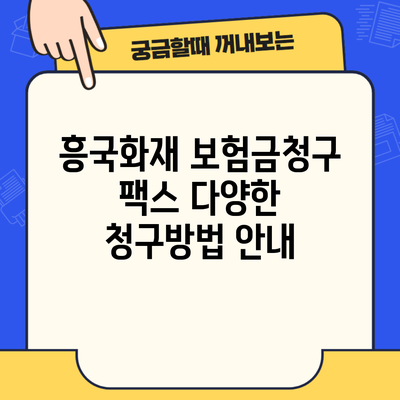 흥국화재 보험금청구 팩스 다양한 청구방법 안내