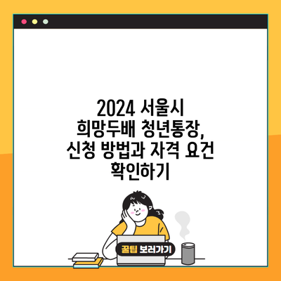 2024 서울시 희망두배 청년통장, 신청 방법과 자격 요건 확인하기