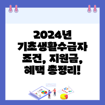 2024년 기초생활수급자 조건, 지원금, 혜택 총정리!