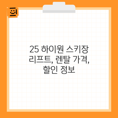 25 하이원 스키장 리프트, 렌탈 가격, 할인 정보