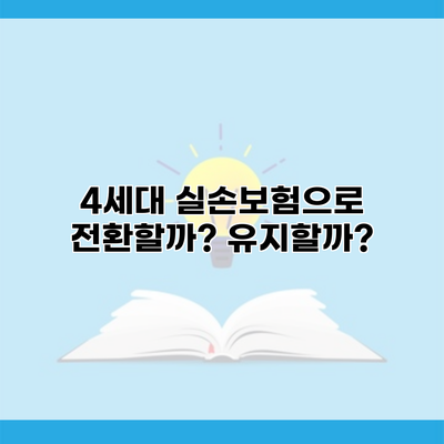 4세대 실손보험으로 전환할까? 유지할까?