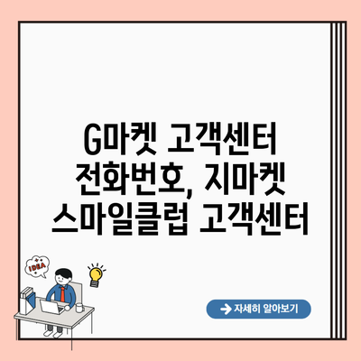 G마켓 고객센터 전화번호, 지마켓 스마일클럽 고객센터