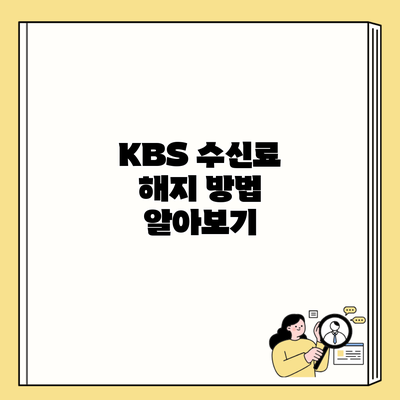 KBS 수신료 해지 방법 알아보기