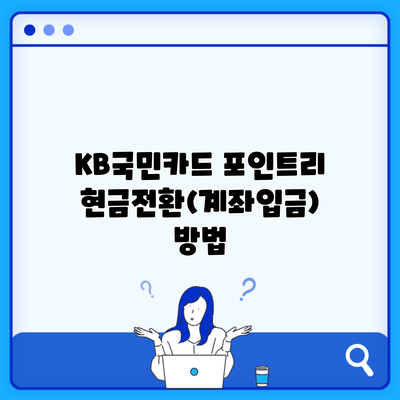 KB국민카드 포인트리 현금전환(계좌입금) 방법