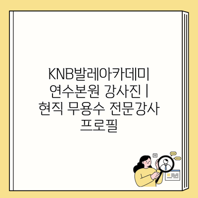 KNB발레아카데미 연수본원 강사진 | 현직 무용수 전문강사 프로필