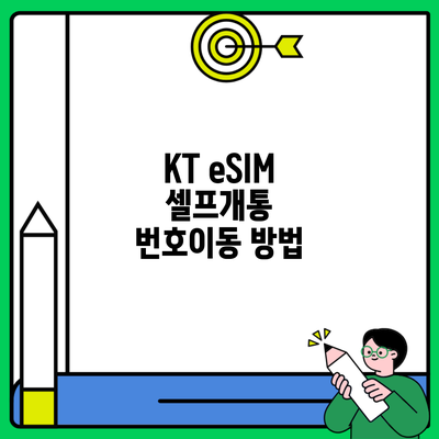 KT eSIM 셀프개통 번호이동 방법