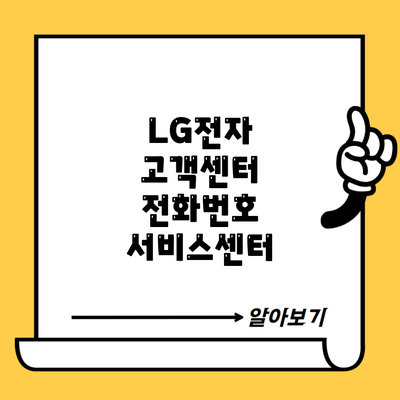 LG전자 고객센터 전화번호 서비스센터