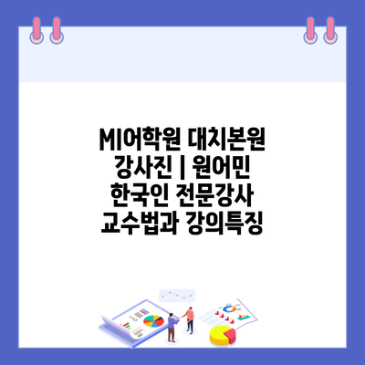 MI어학원 대치본원 강사진 | 원어민 한국인 전문강사 교수법과 강의특징