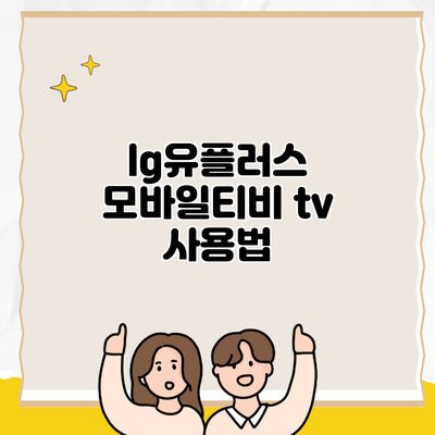 lg유플러스 모바일티비 tv 사용법