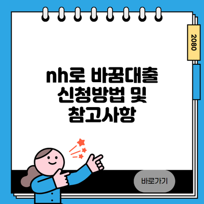 nh로 바꿈대출 신청방법 및 참고사항