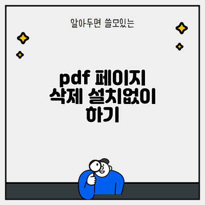 pdf 페이지 삭제 설치없이 하기