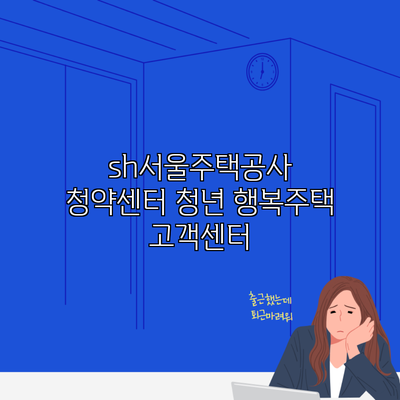 sh서울주택공사 청약센터 청년 행복주택 고객센터